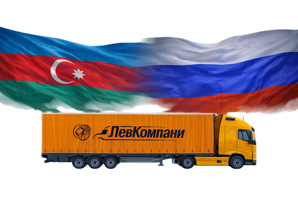 Грузоперевозки из Азербайджана в Пермь
