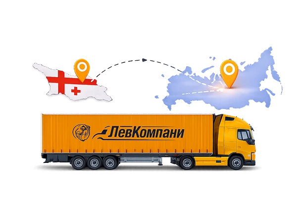 Грузоперевозки из Грузии в Пермь