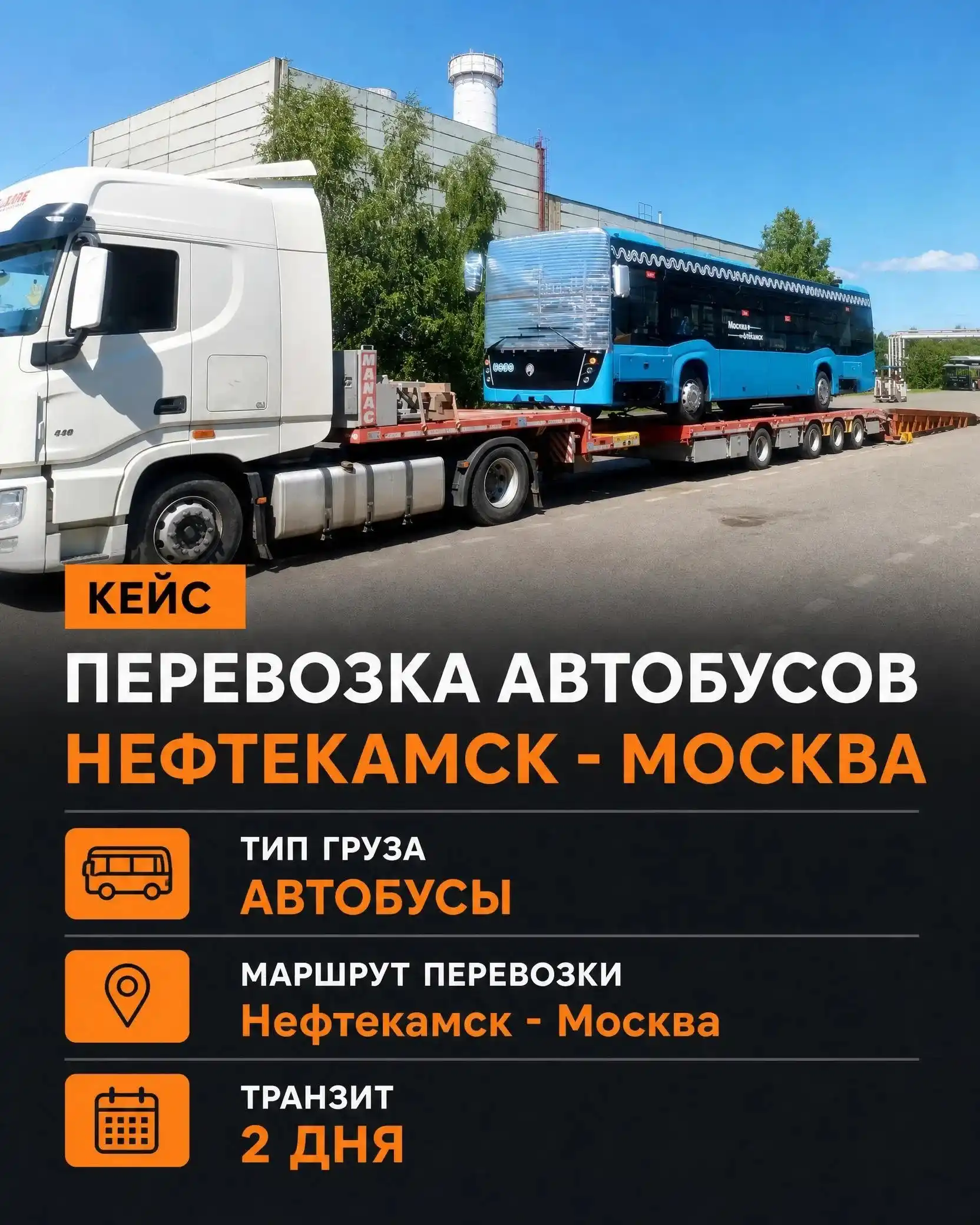 Перевозка автобуса по маршруту Нефтекамск — Москва