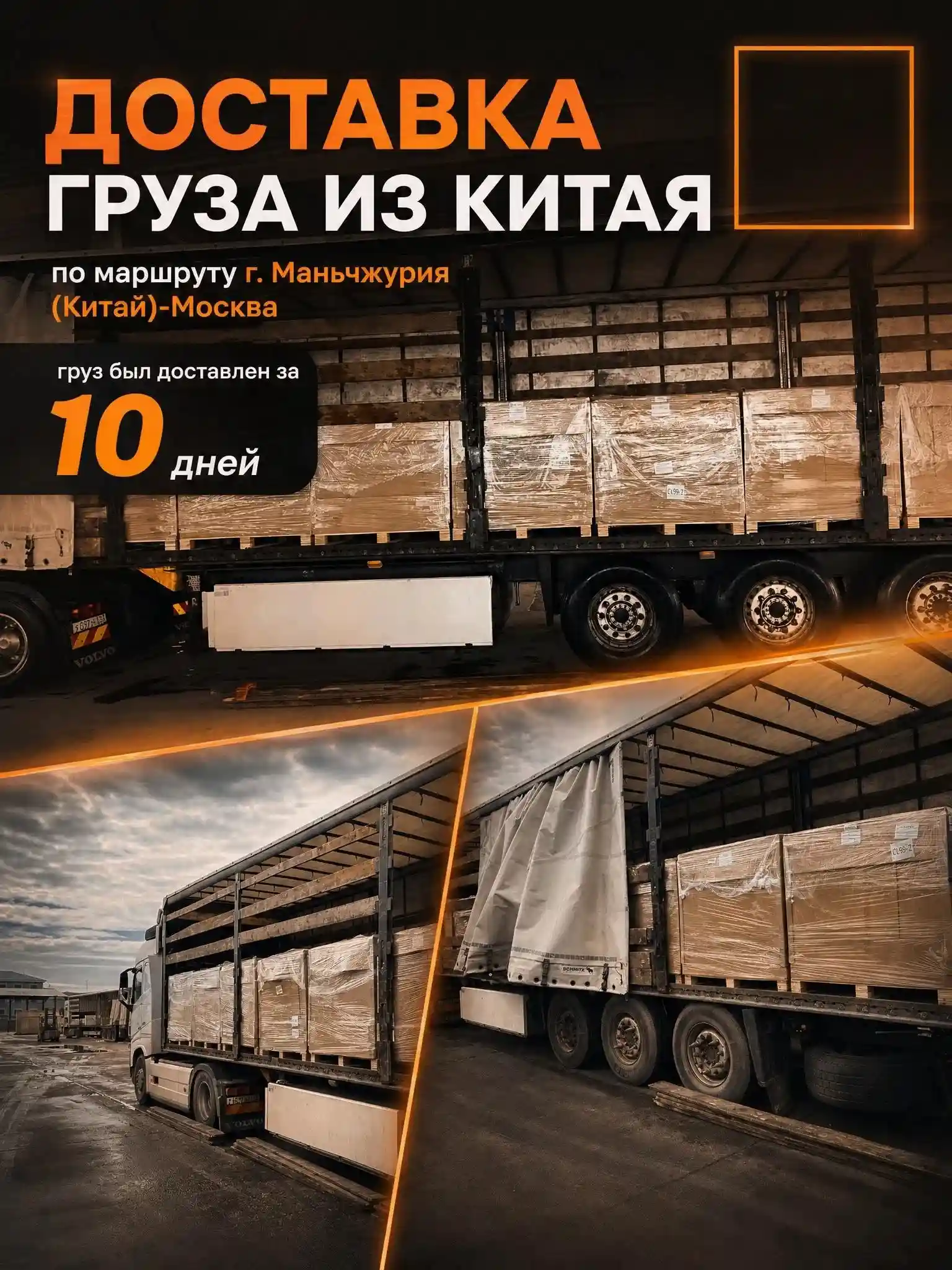 Международная доставка груза из Маньчжурии в Москву