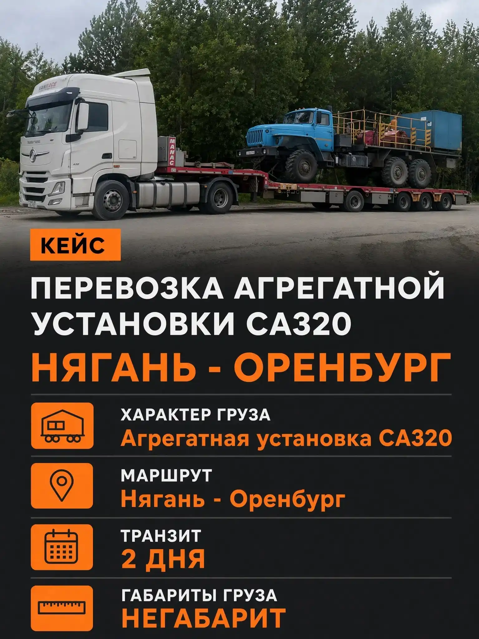 Перевозка агрегатной установки СА320 из Нягани в Оренбург